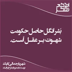 بَشر #انگل حاصل حکومت #شهوت بر #عقل اَست. | شهریار جمالی 