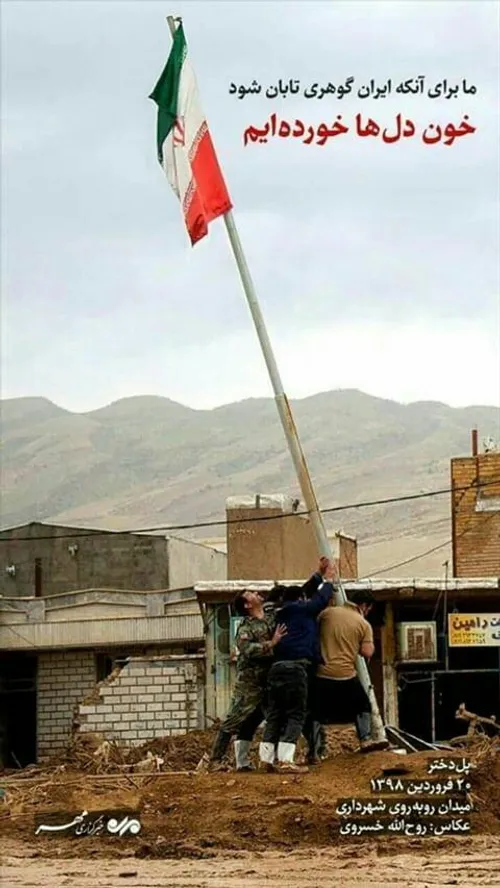 رنج دوران برده ایم لرستان سیل پلدختر پل دختر