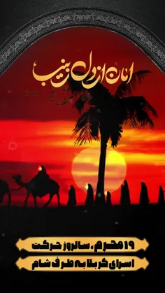 🏴19 محرم؛ سالروز حرکت اسرای کربلا به طرف شام
