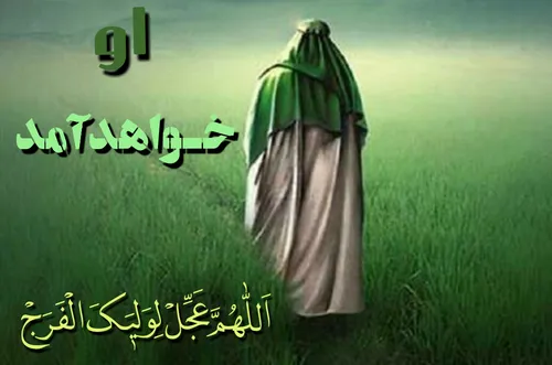 السلام علیک یاصاحب الزمان(عج)