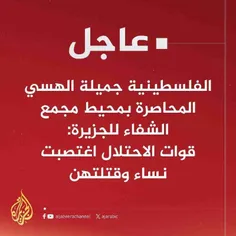 🔴 فوری به نقل از الجزیره؛ تجاوز سربازان رژیم صهیونیستی به