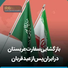 بازگشایی #سفارت #عربستان در ایران پس از #عید_قربان