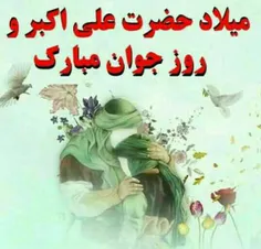 میلاد حضرت علی اکبر و روز جوان مبارک...😍🌹🌹