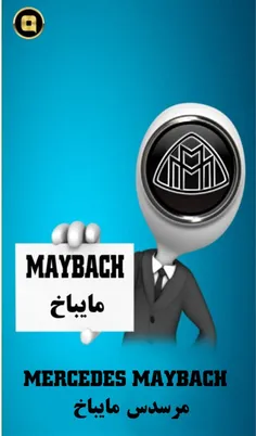 مایباخ (به آلمانی:Maybach) شرکت