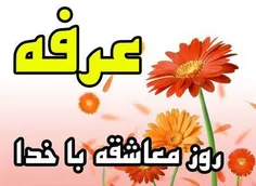 عرفه روزى است که خداوندِ مهربان ، بندگانش را به عبادت و ط