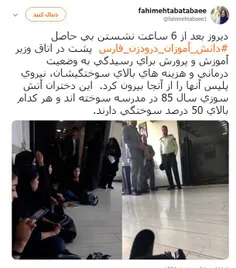 📣  وزیر آموزش و پرورش، دختران سوخته را راه نداد! 