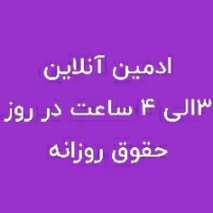 سلام من به تعداد نامحدودی ادمین پاسخگویی نیاز دارم وظیفه 