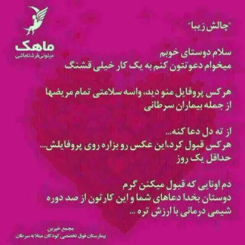 بخاطر کودکان سرطانی.