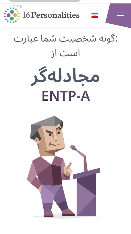 خب دوستان عزیز بنده ENTP شدم😐😃