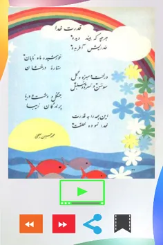 شعری از کتاب فارسی دوره ی دبستان؛ دهه ی شصت