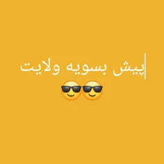 باهوشا بگن😉😁