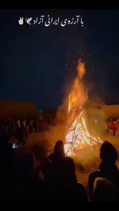 چهارشنبه سوری مبارک 🔥