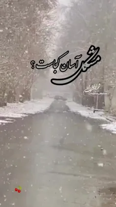 🌱🍒من کجا، باران کجا و راه بى پایان کجا