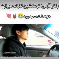 وقتی آرمی رو تو ماشین تنها میزارن😂🫀