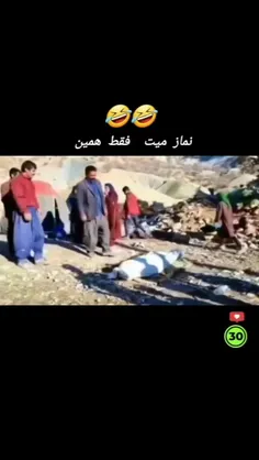 نماز میت فقط همین 😀😀 