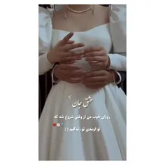 در زندگیم یه بار عاشق شودن ❤️💜تا اخر عمرم میمونم عاشقشم 🥰