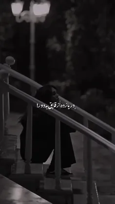 شکستم که نیارم به روت🖤-