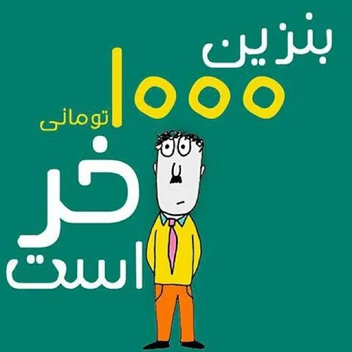 بنزین 1000 تومانی خر است...