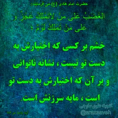 #خشم_و_ناتوانی #حضرت_امام_هادی_ع می فرمایند: