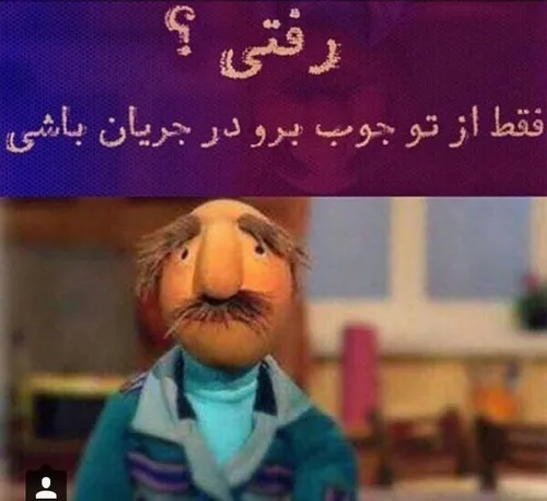 رفتی؟ 😁