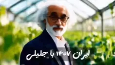 ⭕ پیش‌بینی هوش مصنوعی از ایران ۱۴۰۷ با دکتر جلیلی