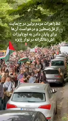 🍁تظاهرات مردم برلین در حمایت از فلسطین و درخواست آن‌ها بر