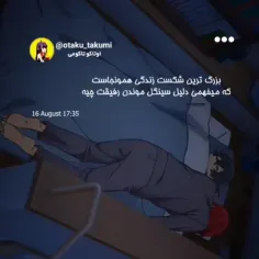 حققق برا منم اتفاق افتاد رفیقم.... ولش نگم بهترهه😂💔