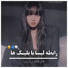 رابطه لیسا با بلینکا💜🤍