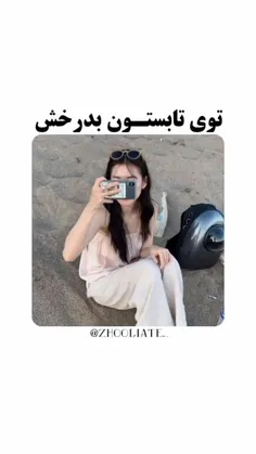 توی تابستون بدرخش💅👥