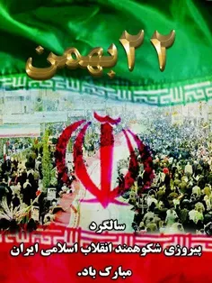 💐‌ چهل و چهارمین سالگرد پیروزی انقلاب اسلامی بر همه مردم 