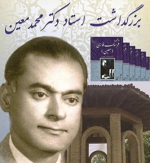 دکتر محمد معین :