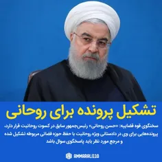 🔻تشکیل پرونده برای حسن روحانی 