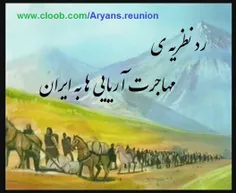 رد نظریه مهاجرت آریایی ها به ایران !!!!! قسمت 2
