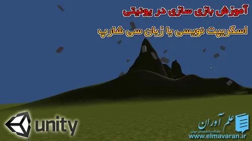 آموزش بازی سازی در یونیتی – شروع اسکریپت نویسی با زبان سی