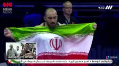 پیروزیِ دلاورِ ایران #امیر_حسین_زارع با کسب مدال طلا، بعل