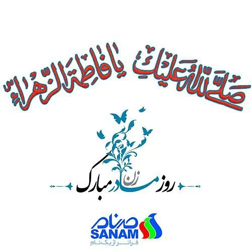 میلاد حضرت زهرا (س) و روز مادر مبارک