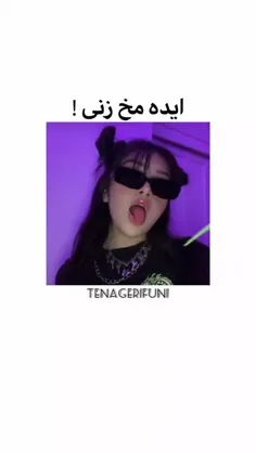 ایده مخ زنی 🤪💕