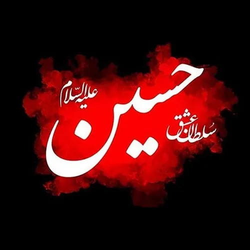 السلام علیک یا ابا عبدالله الحسین 🖤