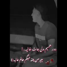 دور همیم ولی جات خالیه:)🙂🖤