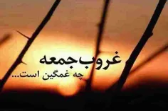 غروب جمعه... چه غم انگیزه