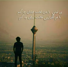 بی تو من 