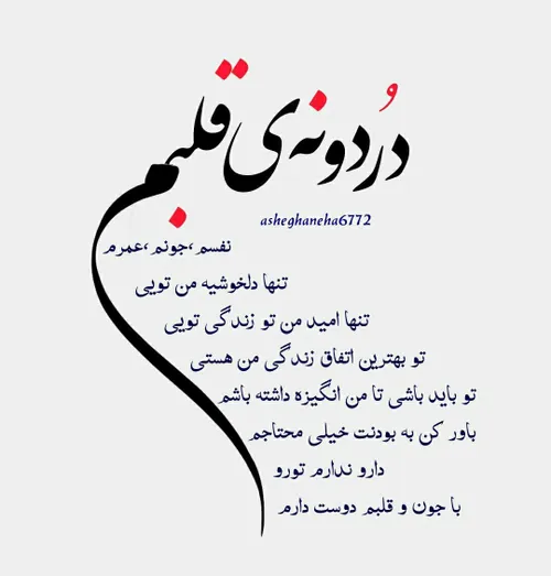 دردونه ی قلبم