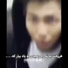 هر وقت به ته راه رسیدی به یاد بیار که ......................