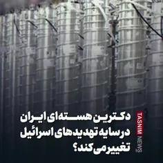 دکترین هسته‌ای ایران در سایه تهدید‌های اسرائیل تغییر می‌ک
