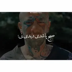 صب پاشدی دیدی نی🤨تو موندی و دیدیلیت😛