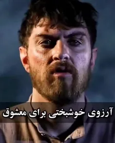 آرزوی خوشبختی برای معشوق...