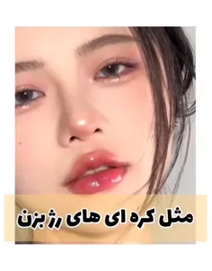 مثل‌کره‌ای‌ها‌رژ‌بزن🤔