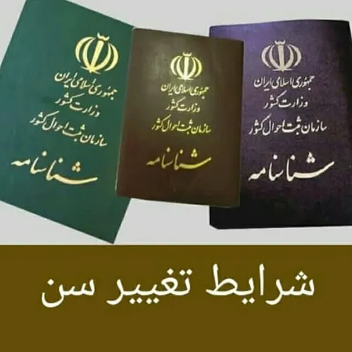 موسسه حقوقی/دفتر وکالت و مشاوره مشهد >>( تغییرسن ) شرایط 