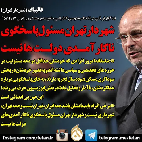 قالیباف:شهردار تهران مسئول پاسخگوی ناکارآمدی دولت ها نیست