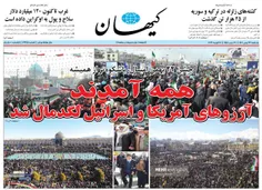 🔰 روزنامه کیهان 23 بهمن 1401 🔰 